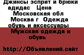 Джинсы эсприт и брюки адидас › Цена ­ 1 500 - Московская обл., Москва г. Одежда, обувь и аксессуары » Мужская одежда и обувь   
